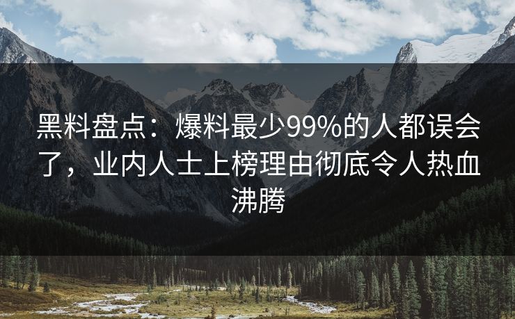黑料盘点:爆料最少99%的人都误会了,业内人士上榜理由彻底令人热血沸腾 黑料盘点:爆料最少99%的人都误会了,业内人士上榜理由彻底令人热血沸腾