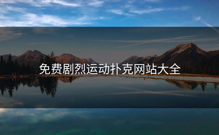免费剧烈运动扑克网站大全