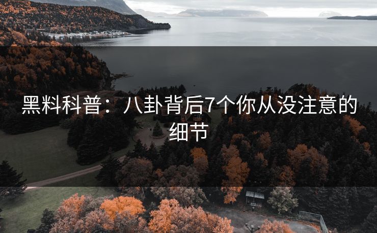 黑料科普：八卦背后7个你从没注意的细节
